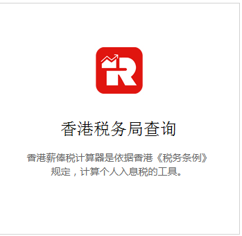 香港稅務(wù)局注冊查詢